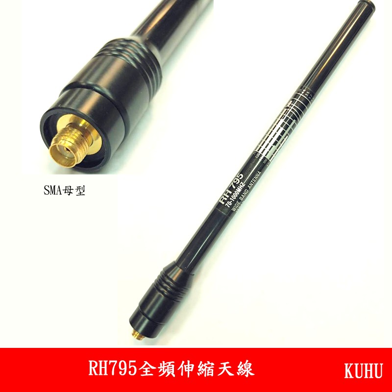 RH795 全頻伸縮天線 手扒機 手機伸縮天線