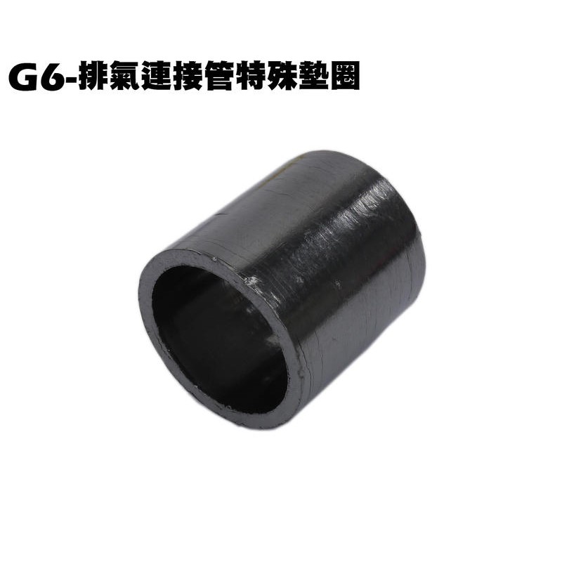 G6-排氣管連接管特殊墊圈【正原廠零件、SR30FA、SR30GF、SR30GD、SR30GG、墊片、套筒】