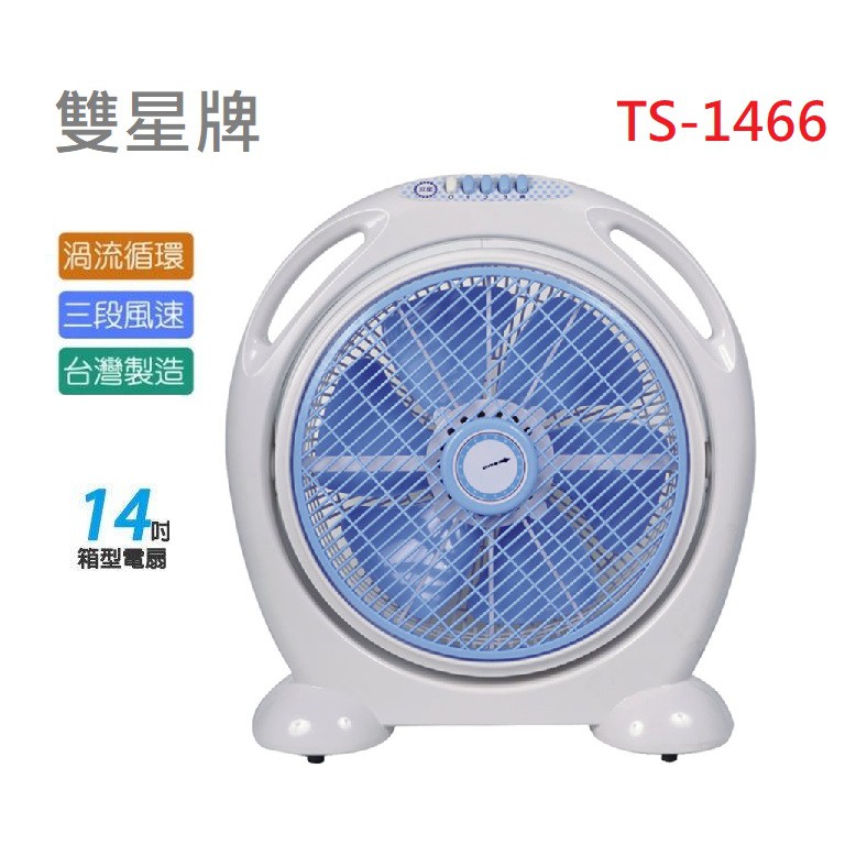 【電子發票】台灣製 雙星牌 14吋手提涼風箱型扇【Gowugo】【TS-1466】箱型 風扇 14吋電扇