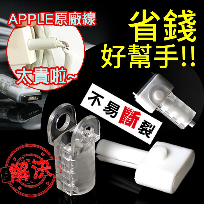 【KooPin】台灣製造 MACBOOK MagSafe 磁吸充電線保護套/三組入