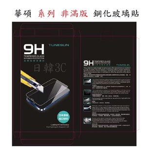 華碩 ZenFone ZE552KL ZB570TL ZS630KL 適用 鋼化玻璃貼 保護貼