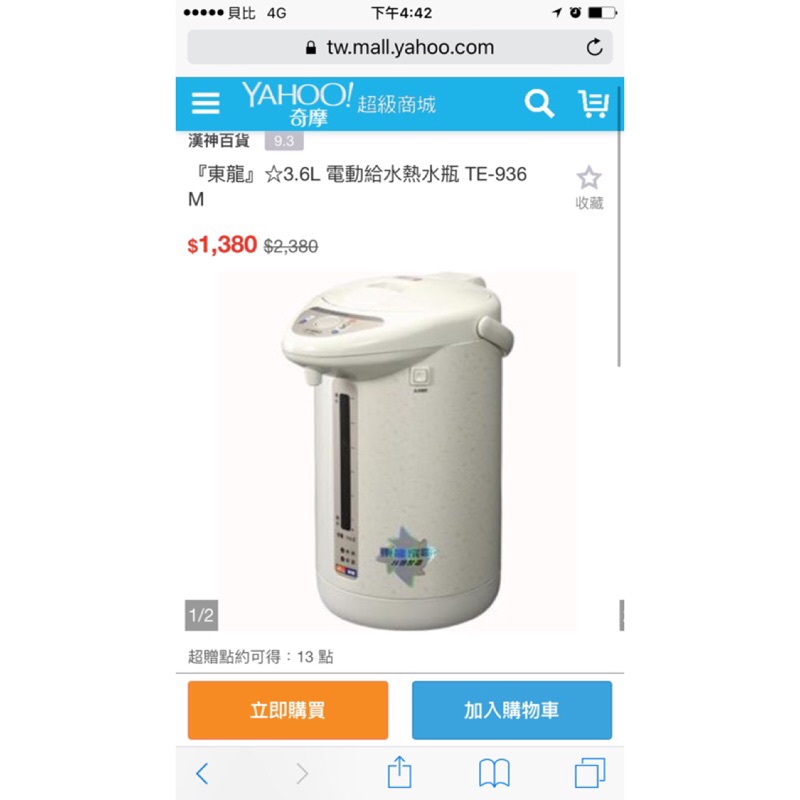 東龍電動給水熱水瓶 TE-936M