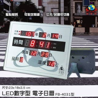 【辦公嚴選】鋒寶 FB-1823 LED電子日曆 數字型 萬年曆 時鐘 電子時鐘 電子鐘 報時 掛鐘 LED時鐘 數字鐘