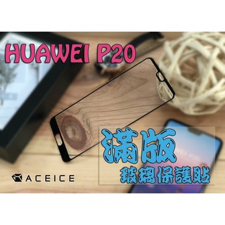 華為HUAWEI P20 (5.8吋) /P20 Pro (6.1吋)《日本材料9H鋼化滿版玻璃貼玻璃膜》玻璃保護貼鋼膜