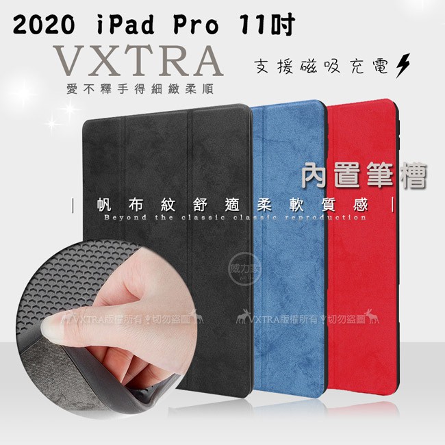 威力家 VXTRA 2020 iPad Pro 11吋 帆布紋 筆槽矽膠軟邊三折保護套 平板皮套 折疊支架 超薄型皮套