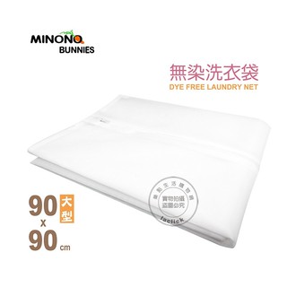 米諾諾 152716 DF-01 無染 洗衣袋 大 90×90cm