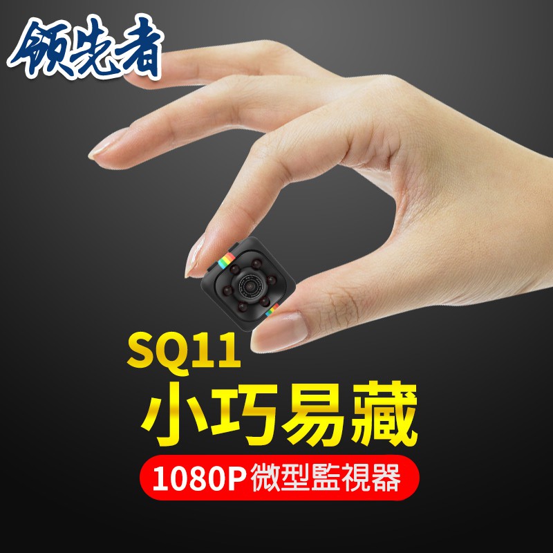 🔥限時特賣🔥微型監視器 領先者 SQ11 高清廣角1080P夜間清晰 迷你骰子型攝影機