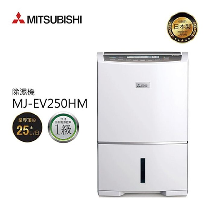 補助1200 可自取 日本原裝 MITSUBISHI 三菱重工 MJ-EV250HM-TW  24.8L 變頻旗艦型除