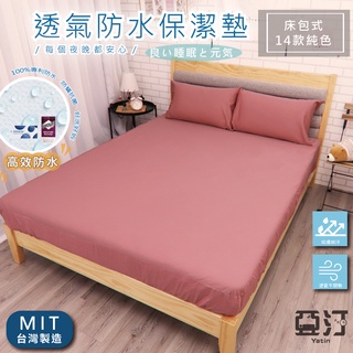 3M100%防水床包式保潔墊 3M吸濕排汗專利技術處理 臺灣製 單人/雙人/加大/特大/床單/床包組/床包 亞汀 玫粉色
