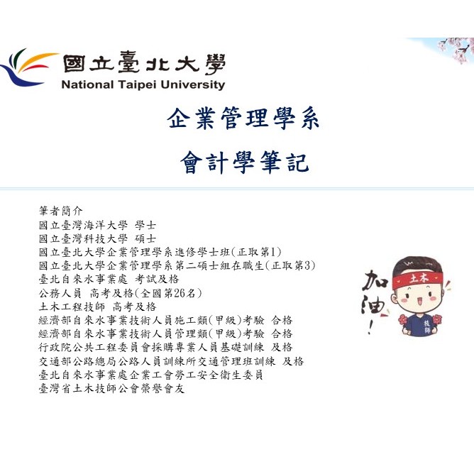 E2國立台北大學-企業管理學系 會計學筆記