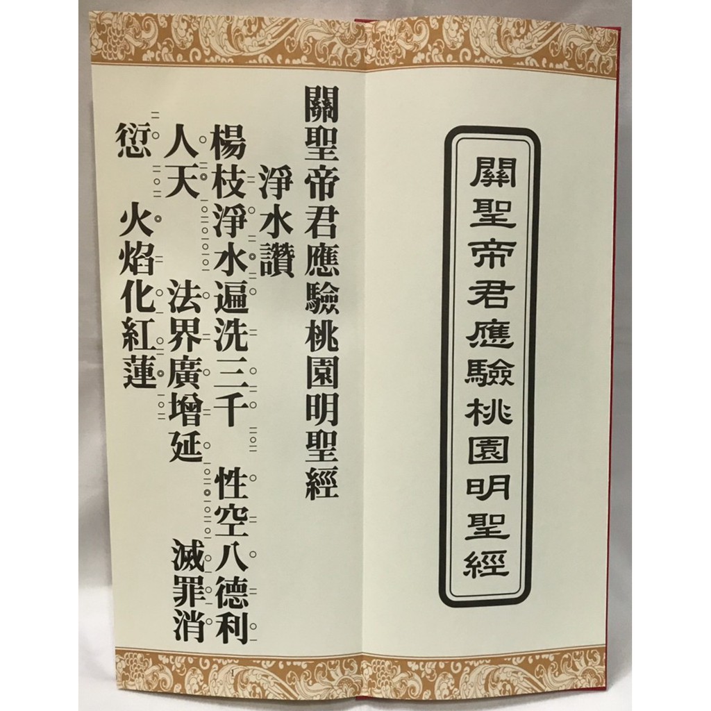 慧靖宗教文物 關聖帝君應驗桃園明聖經 蝦皮購物