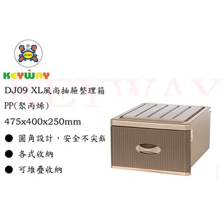 KEYWAY館 DJ09 XL風尚抽屜整理箱 所有商品都有.歡迎詢問