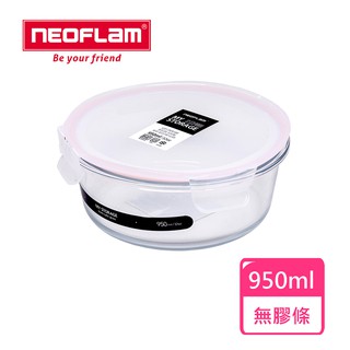 NEOFLAM 專利耐熱玻璃保鮮盒圓形950ml-臺灣原廠公司貨