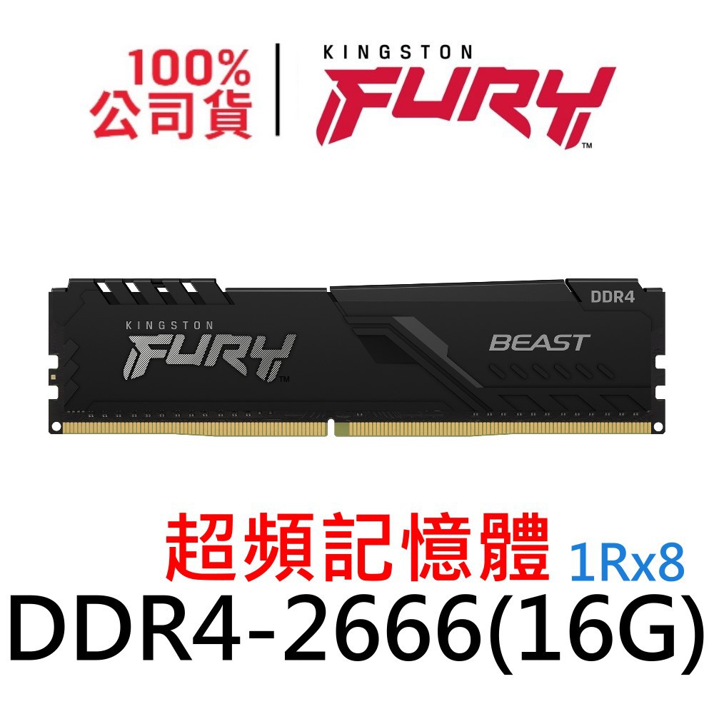 金士頓 FURY Beast DDR4 2666 單面 16G 獸獵者 超頻記憶體 KF426C16BB/16 16GB