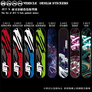【硬漢六輪精品】 SYM JETS JET S 125 前叉造型貼 (版型免裁切) 機車貼紙 機車彩貼 彩貼