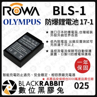 【 ROWA 電池 17-1 FOR OLYMPUS BLS-1 BLS1 鋰電池 】 數位黑膠兔