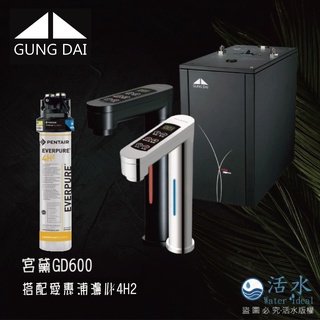 [Water ideal]宮黛 GD-600 雙溫廚下型飲水機(銀、黑)搭愛惠浦4H2濾心(歡迎私訊聊聊價)