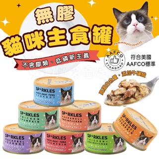 賀大爺殿堂 【Sparkles 超級SP 無膠貓咪主食罐】 符合AAFCO 70g/罐 低鈉 低磷 貓主食罐