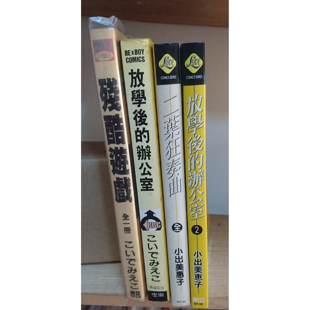 二手漫畫 Bl こいでみえこ小出美惠子殘酷遊戲 放學後的辦公室 二葉狂奏曲 蝦皮購物