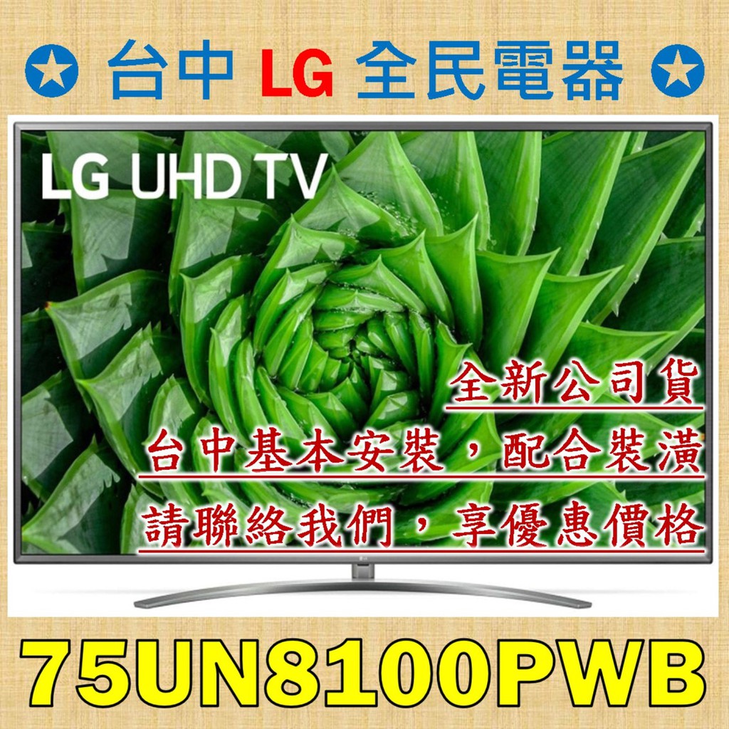【台中 LG 全民電器】75UN8100PWB 4K AI語音物聯網電視，直下式控光技術 , 呈現最佳對比與細節
