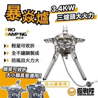 ProKamping 領航家 暴焱爐 暴炎 快速爐 瓦斯爐 高山爐 折疊爐 不鏽鋼爐 蜘蛛爐 登山爐【露戰隊】