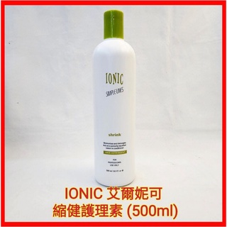 ♥️IONIC 艾爾妮可 縮健護理素 護髮素 保濕 潤澤 閃亮 500ml