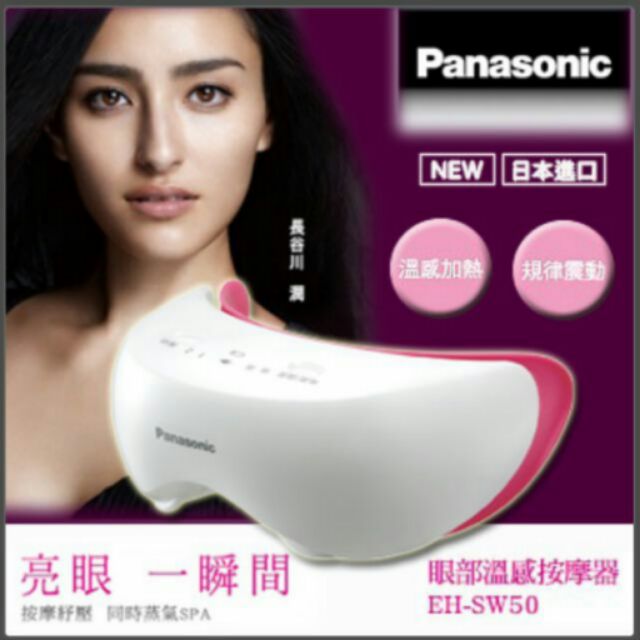 Panasonic_眼部溫感按摩器_EH-SW50