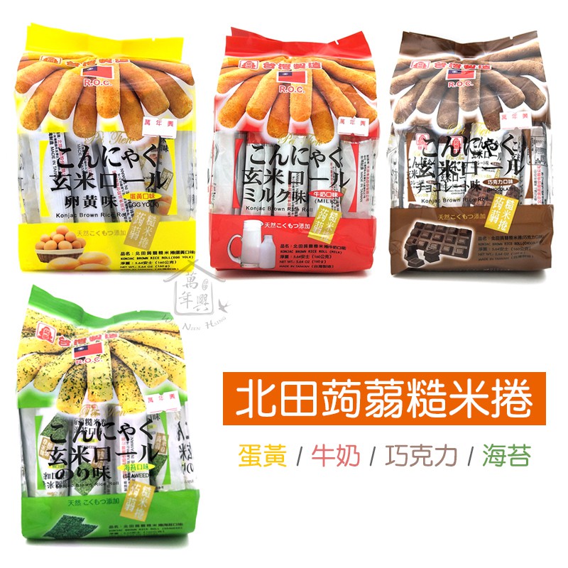北田蒟蒻糙米捲蛋黃牛奶巧克力海苔160g 玄米糙米餅米果米捲 萬年興 蝦皮購物