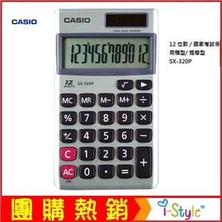 (臺灣快速出貨)CASIO 卡西歐 - 國家考試計算機SX-320P/12位元【KO01012】i-style 居家生活