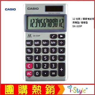 (台灣快速出貨)CASIO 卡西歐 - 國家考試計算機SX-320P/12位元【KO01012】i-style 居家生活