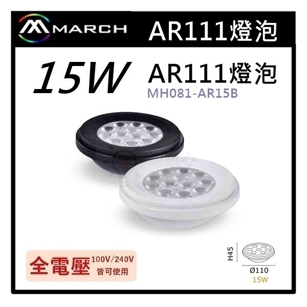 ☼金順心☼專業照明~MARCH LED 15W AR111 投射燈 軌道燈 珠寶燈 盒燈 崁燈 MH081AR-15B