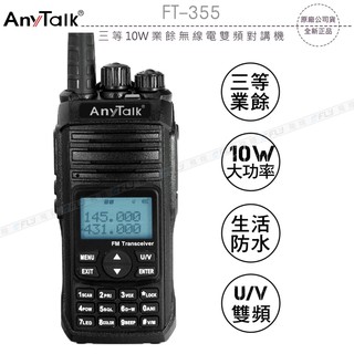 【飛翔商城】AnyTalk FT-355 三等 10W 業餘無線電雙頻對講機〔公司貨〕手持式 生活防水 VHF UHF