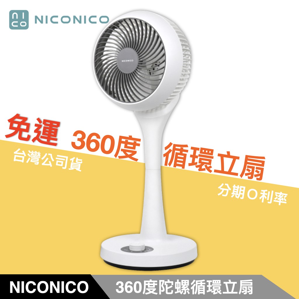 領券再折|免運👪E7團購 NICONICO 360度循環陀螺立扇 循環扇 電風扇 NI-GS902 電扇 原廠保固