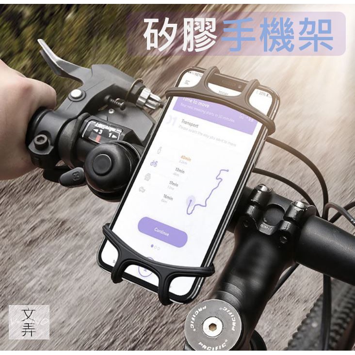 [文弄商品] 矽膠 手機架 自行車 腳踏車 助行車手機架 手機支架 機車 摩托車  珪膠 手機夾