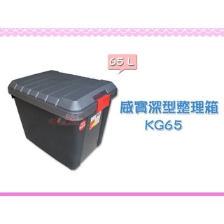 ☆88玩具收納☆威寶深型整理箱 KG65 收納箱掀蓋式置物箱工具箱分類箱儲物箱玩具箱儲物箱衣物箱小物箱附蓋 65L 特價