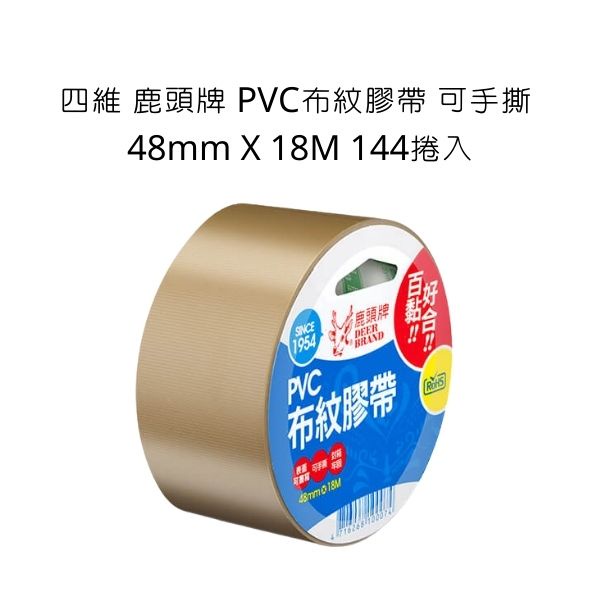 四維 鹿頭牌 PVC布紋膠帶 可手撕 48mm X 18M 144捲入 整箱 膠帶 布紋膠帶