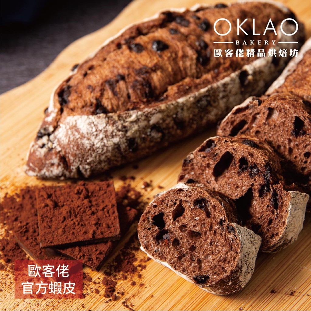 《歐客佬》巧克力法國 嚴選世界級優質食材、每日新鮮手作 採用日本急速冷凍技術保鮮、麵包、吐司