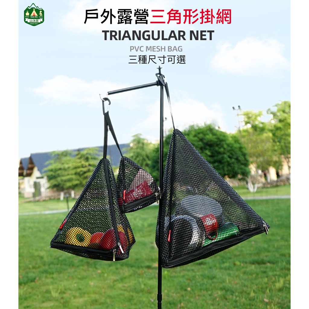 台灣現貨+發票✨露營三角形掛網、PVC曬網、多功能便攜曬網、三種尺寸掛網