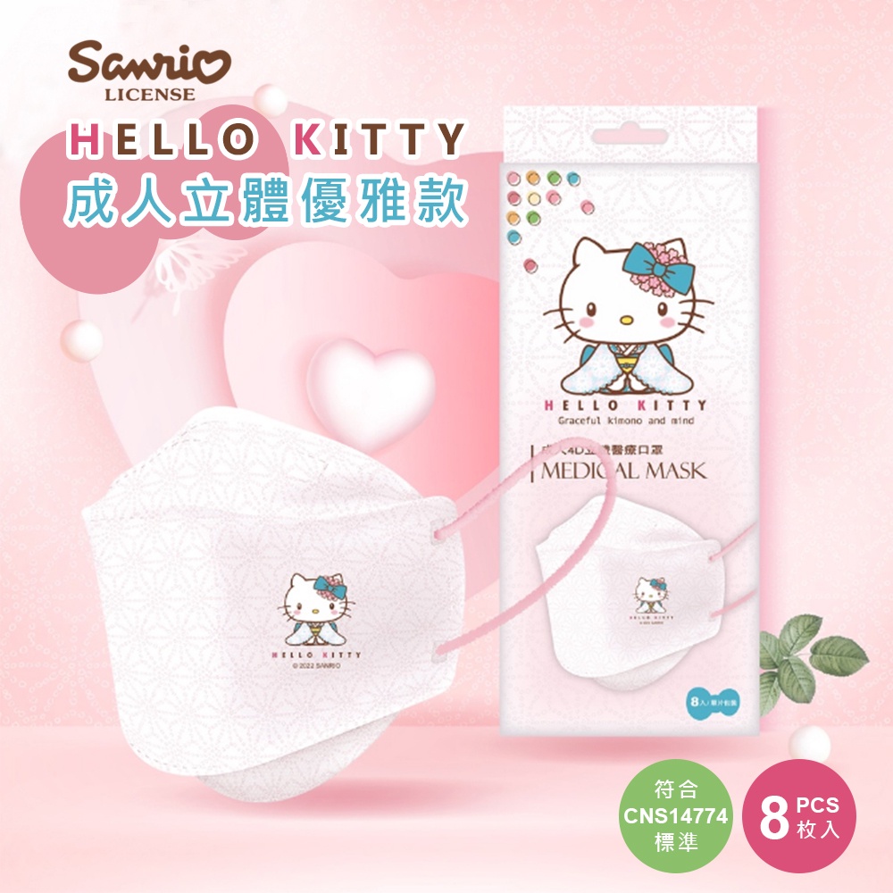 Sanrio 三麗鷗 艾爾絲 HelloKitty優雅款 立體口罩 現貨 8入裝 KZ0076 Kitty口罩 醫療口罩