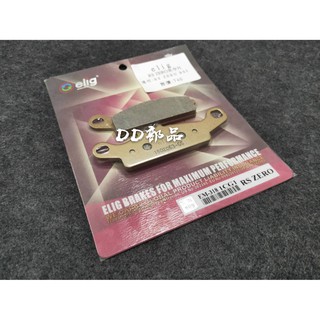 DD部品 ELIG 陶瓷碳纖維碟煞皮-SP〈運動版〉GG 來令 GOGORO2、RS zero 剎車 煞車 來令片 專用