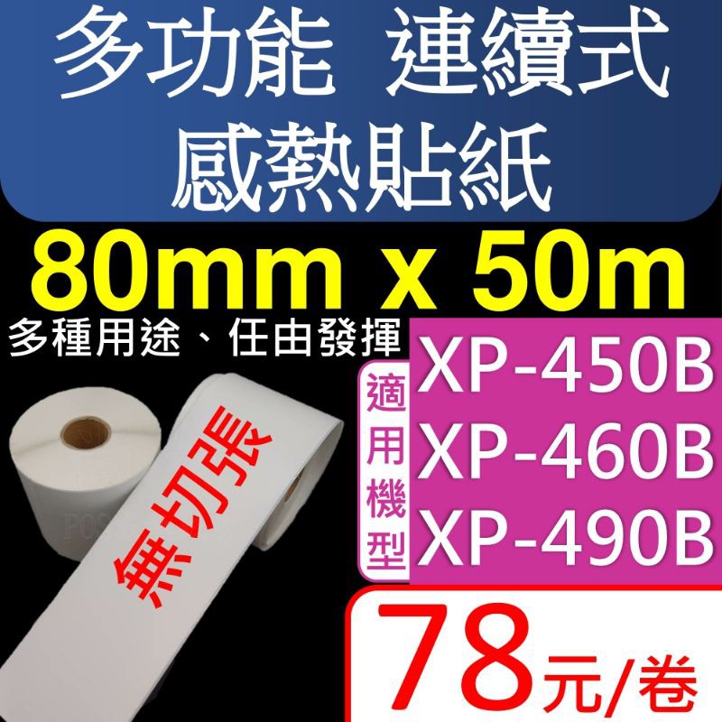 多用途連續式不切張感熱貼紙, 80*50M適用XP-450B,XP-460B,XP-490B...100MM標籤出單機