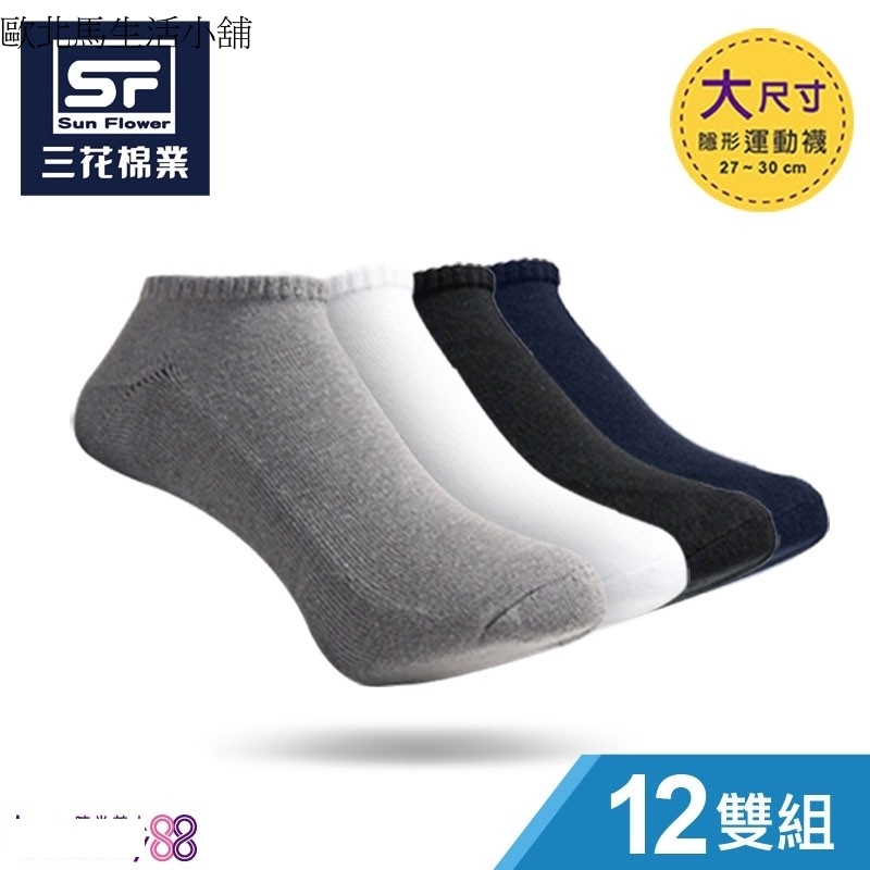 【Sun Flower三花】三花大尺寸隱形運動襪.襪子(12雙組)