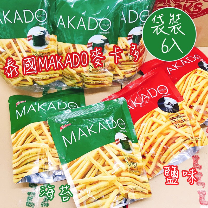 【限時優惠】泰國 MAKADO 麥卡多 鹽味薯條 海苔薯條 (6包/袋) 泰式薯條 餅乾 全素