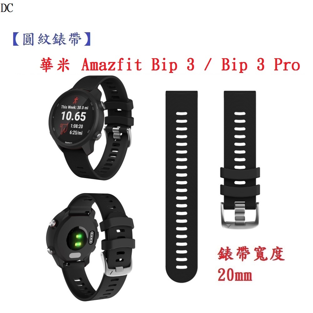 DC【圓紋錶帶】華米 Amazfit Bip 3 / Bip 3 Pro 錶帶寬度 20mm 手錶 矽膠 透氣 腕帶