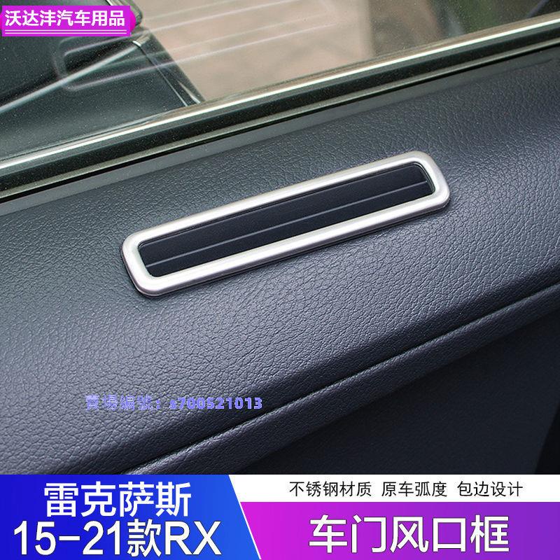 15-21款lexus RX300車門出風口框裝飾RX450h內飾出風口貼片改裝✔