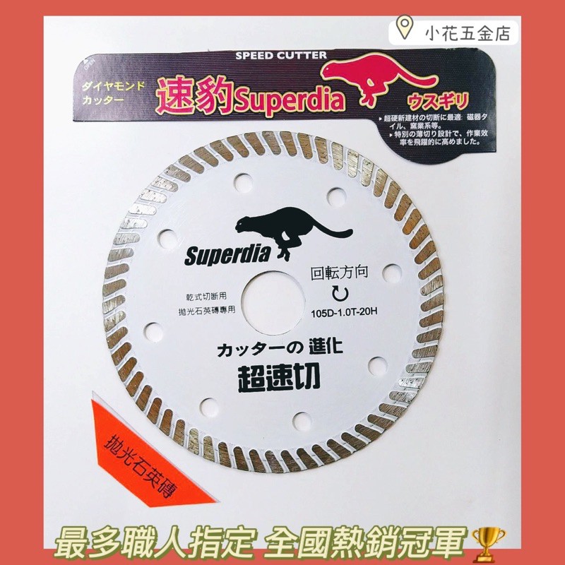 熱銷冠軍【買10送1】｜Superdia速豹 4“ 超速切 拋光石英磚 鑽石鋸片【研磨切片鋸片】