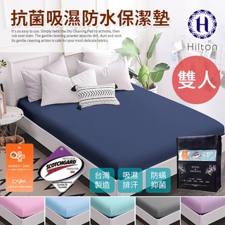 Hilton希爾頓。日本大和專利抗菌布★透氣防水 床包式 保潔墊 雙人(B0067-M)