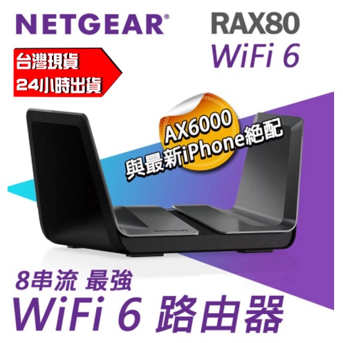 🔥新品🔥 NETGEAR RAX80 夜鷹 AX6000 8串流 WiFi 6 智能路由器 分享器 頻寬大幅提升25%