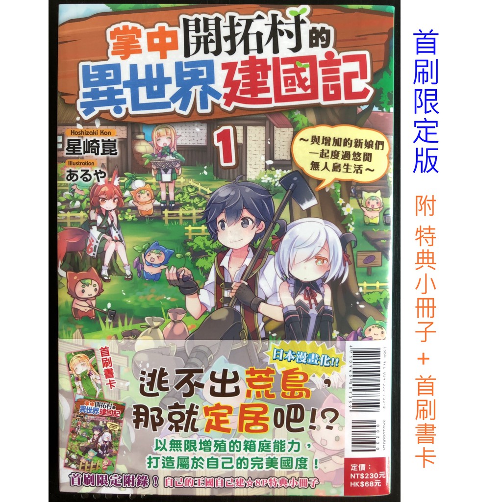 休閒可樂 掌中開拓村的異世界建國記1 首刷限定版附小冊子 書卡 作者 星崎崑 東立輕小說 蝦皮購物
