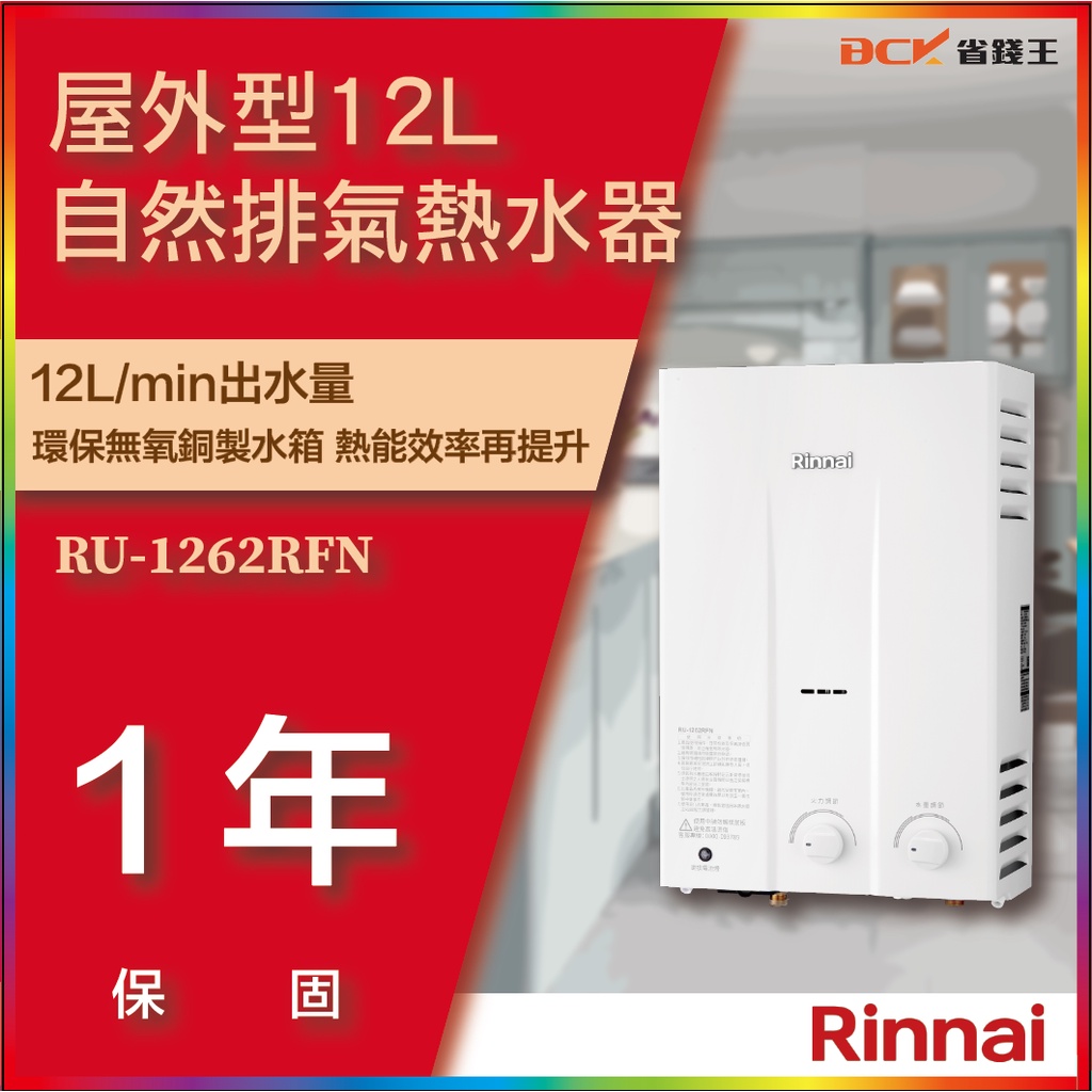 【省錢王】【詢問最低價】林內 RU-1262RFN RU1262RFN 屋外型12L自然排氣熱水器